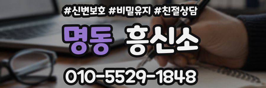 명동 흥신소
