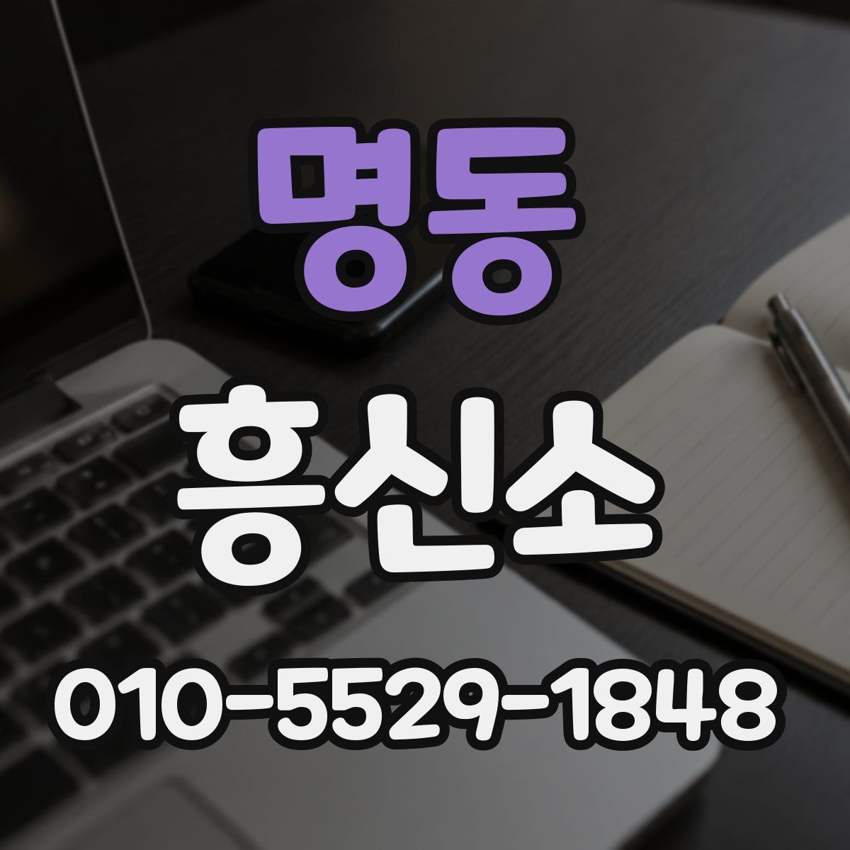 명동 흥신소
