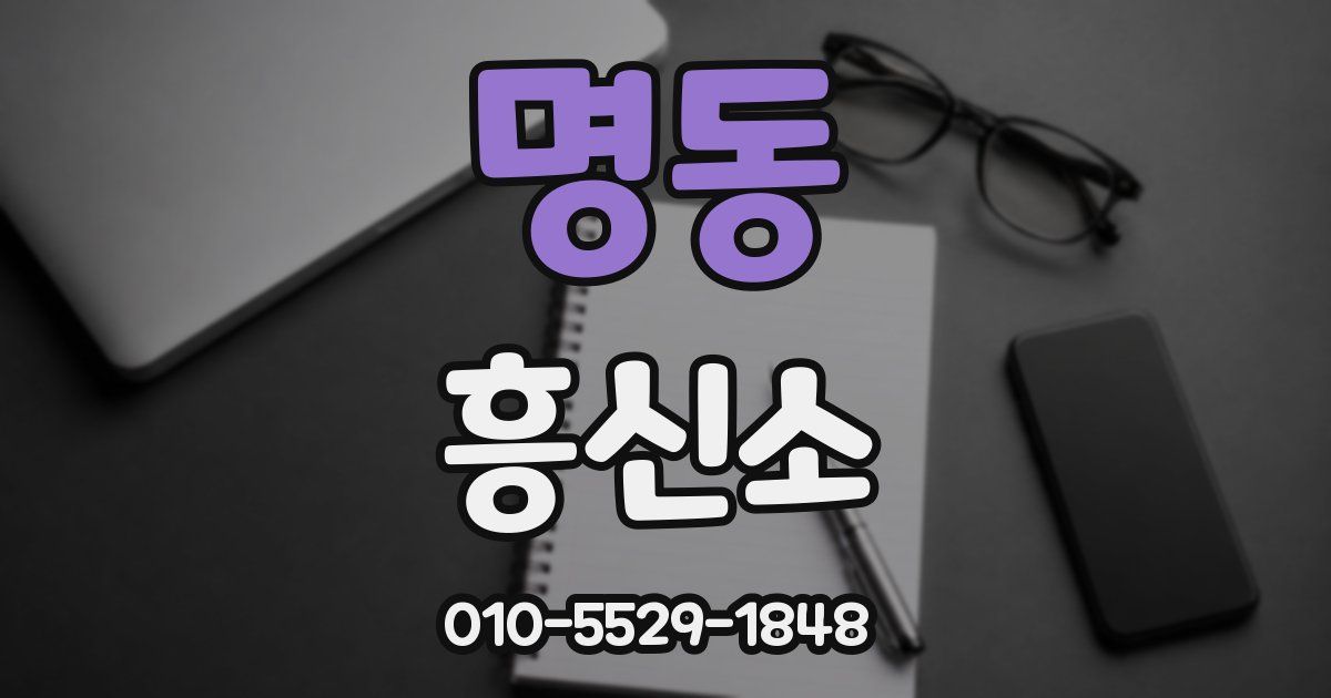명동 흥신소