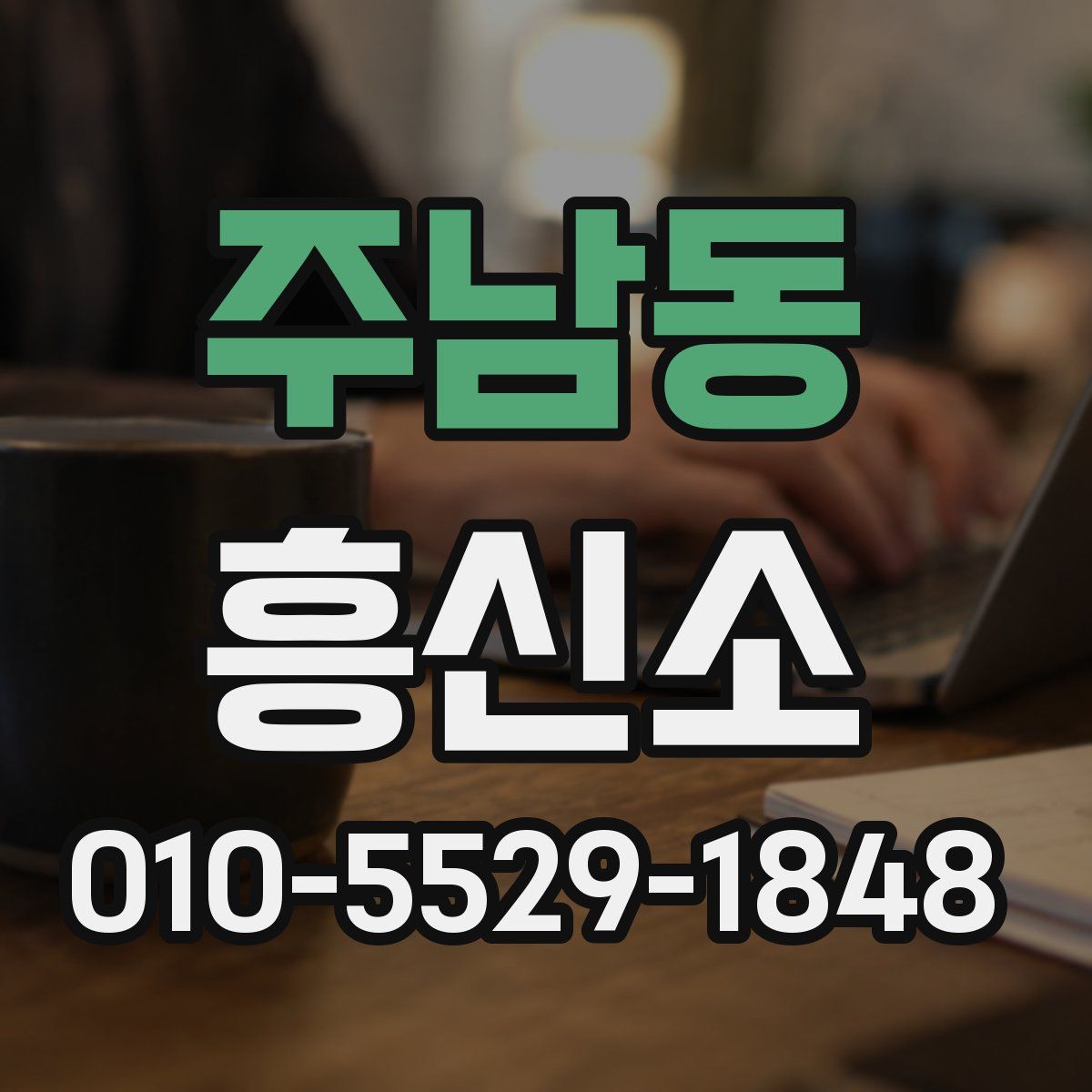 주남동 흥신소
