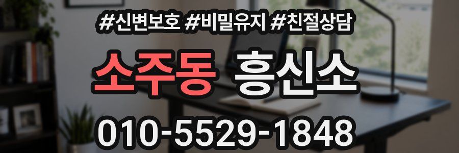 소주동 흥신소