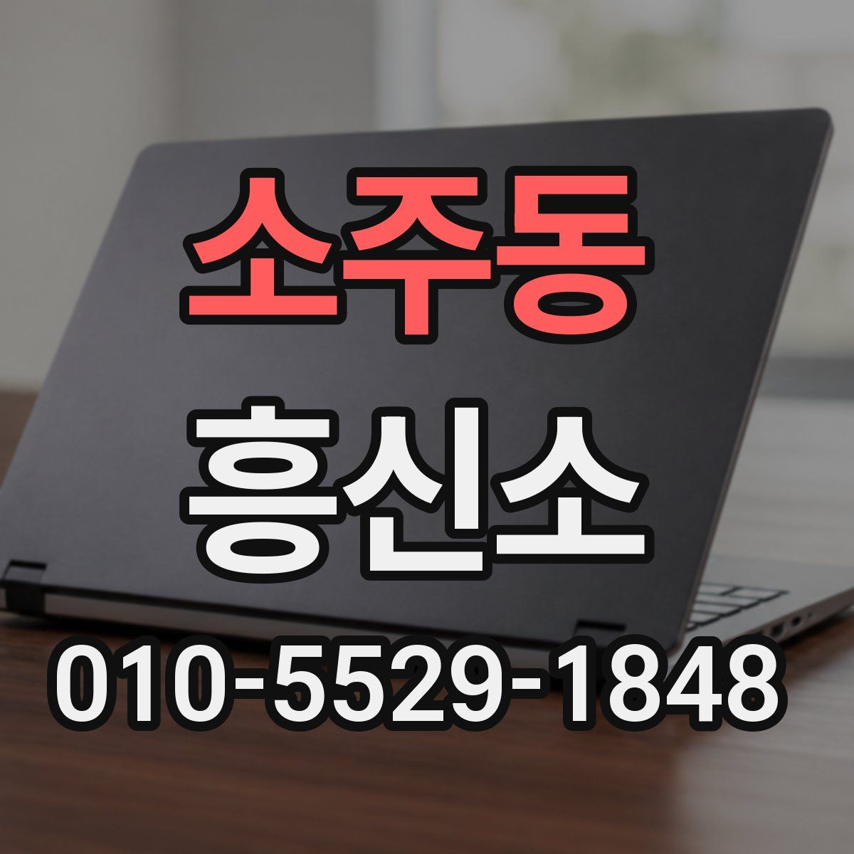 소주동 흥신소