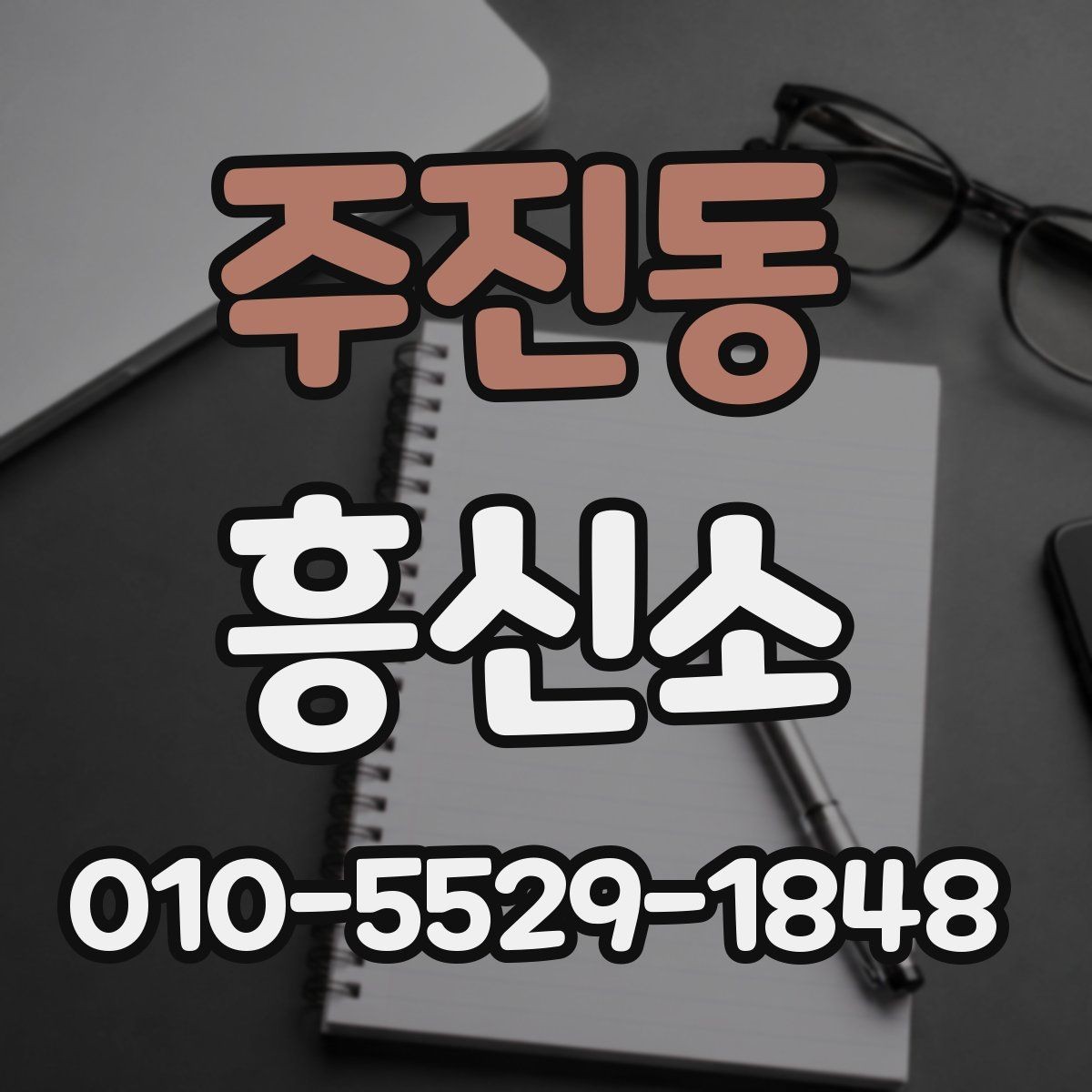 주진동 흥신소 비용은 어떻게 달라질까