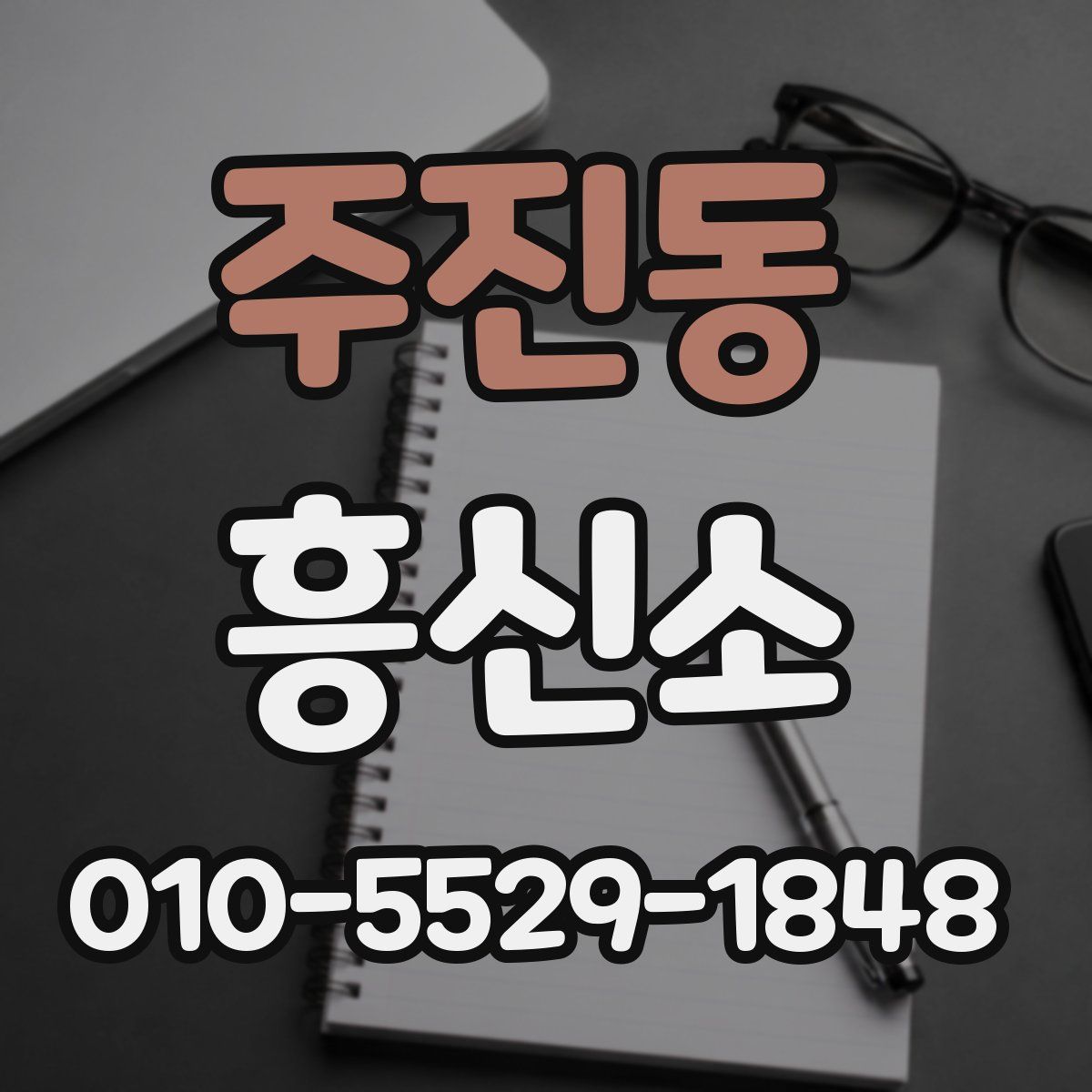 주진동 흥신소