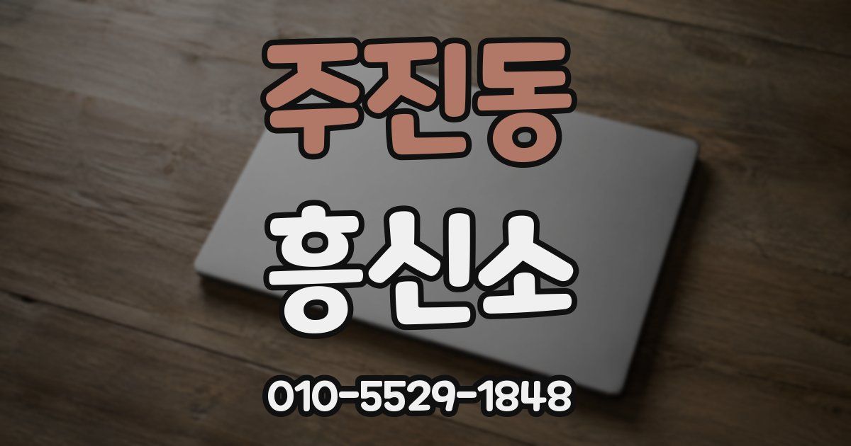 주진동 흥신소