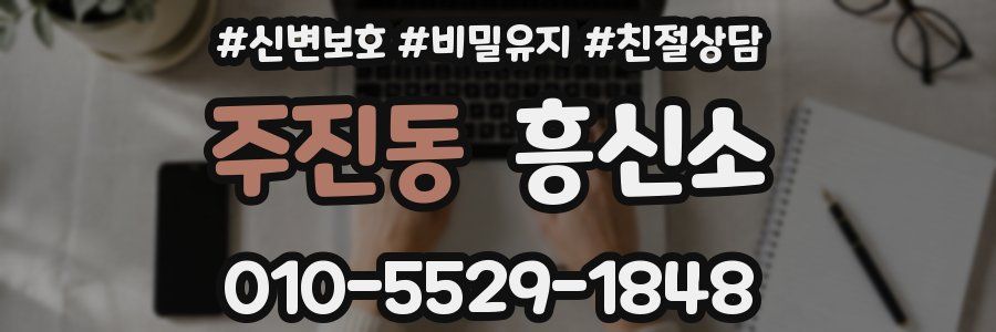 주진동 흥신소
