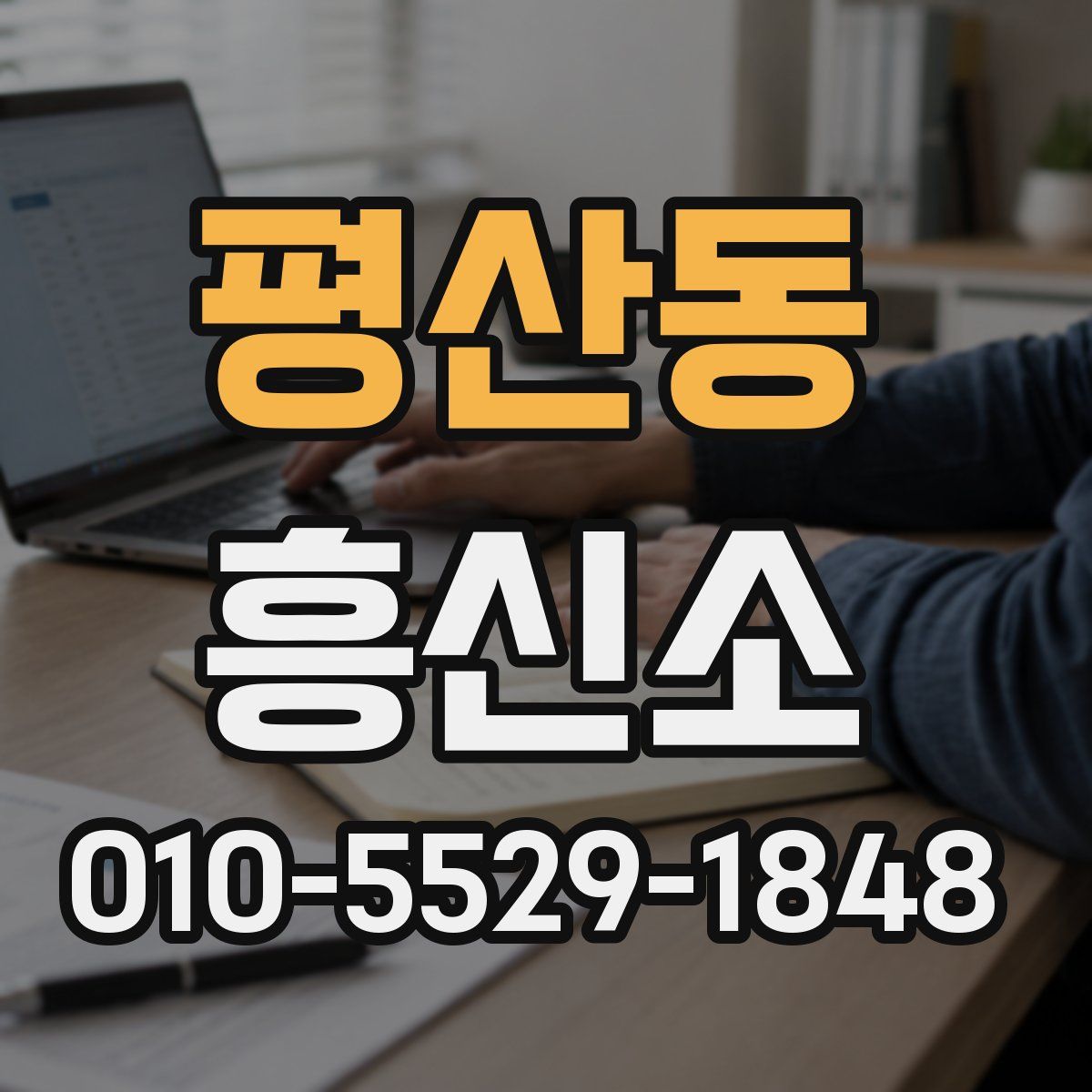 평산동 흥신소