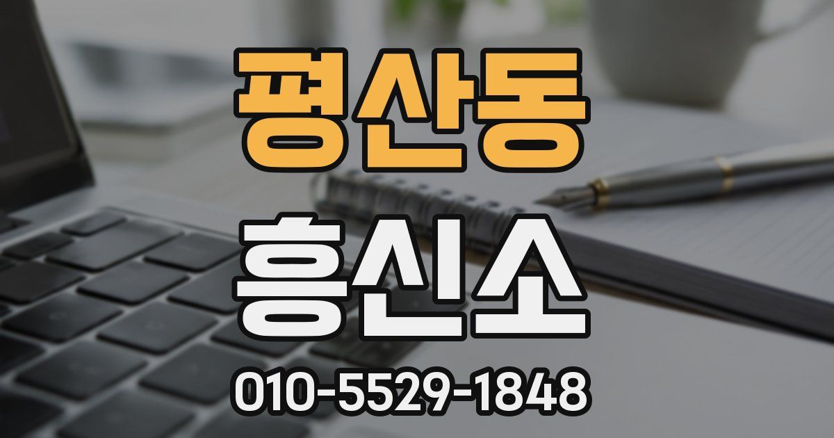 평산동 흥신소