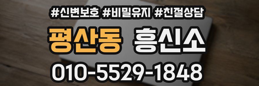 평산동 흥신소