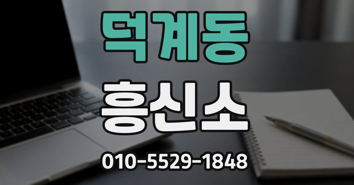 덕계동 흥신소
