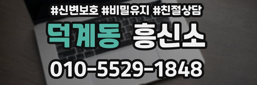 덕계동 흥신소