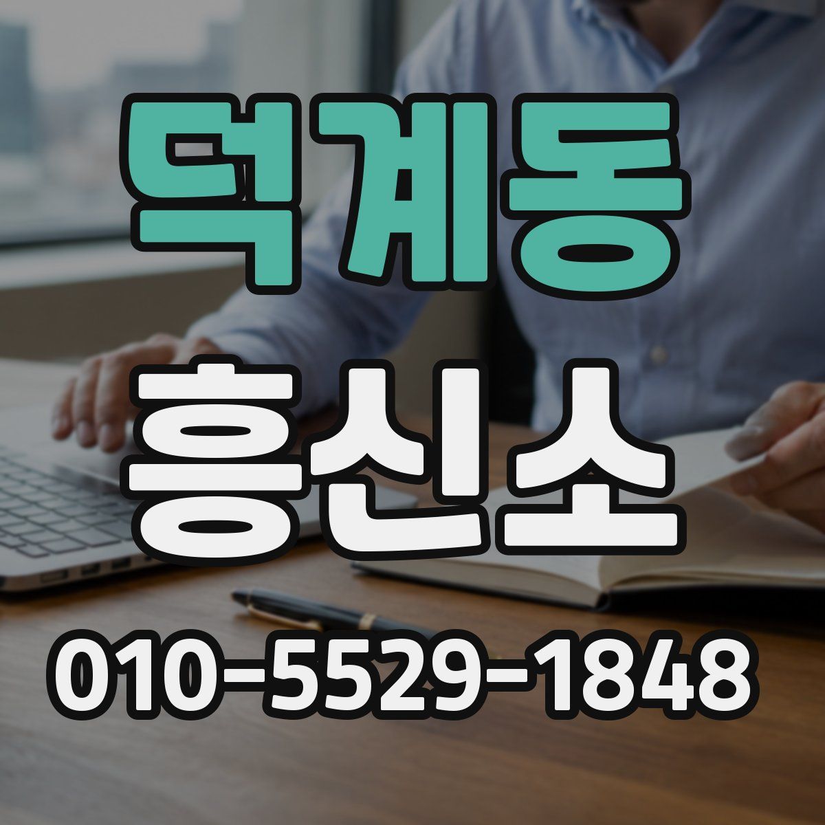 덕계동 흥신소