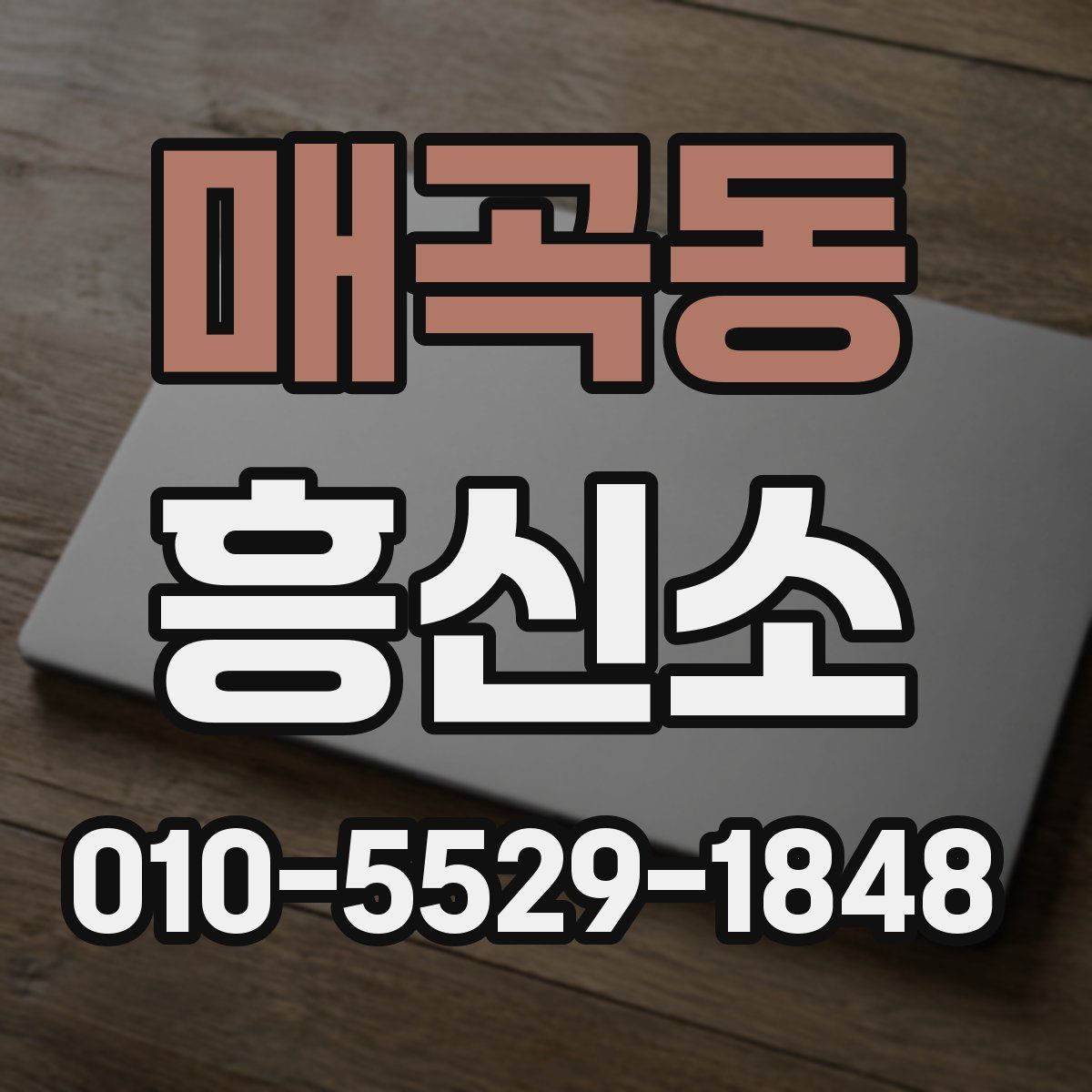 매곡동 흥신소
