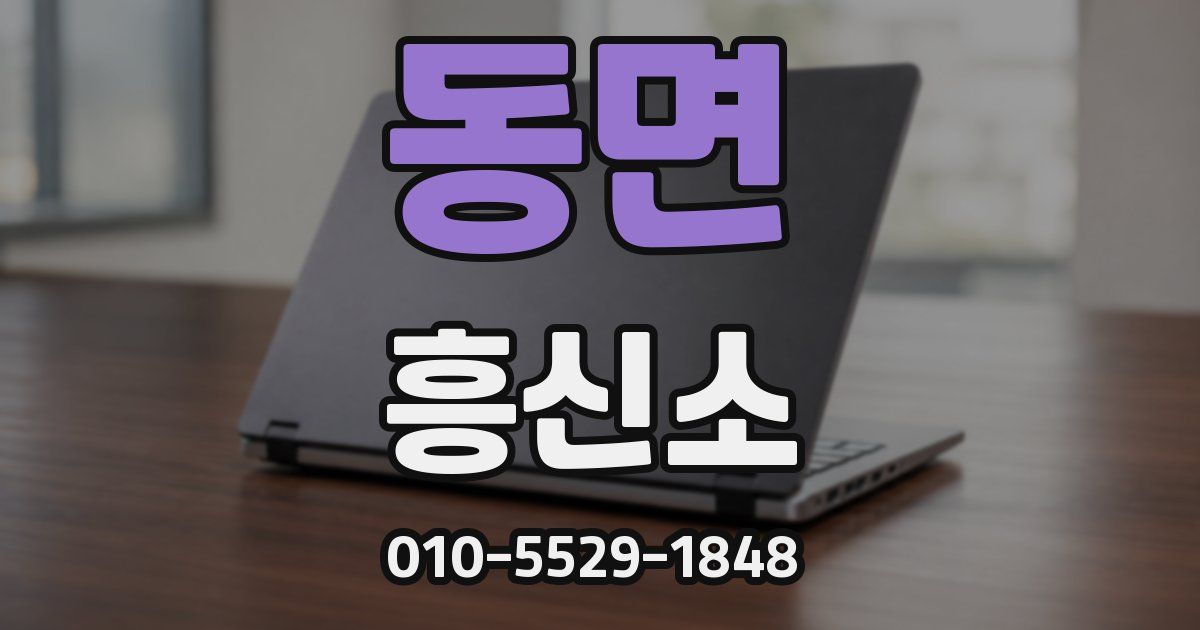 동면 흥신소