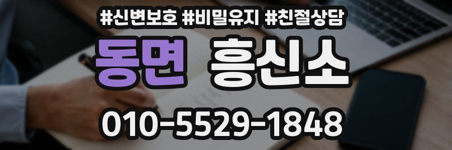 동면 흥신소