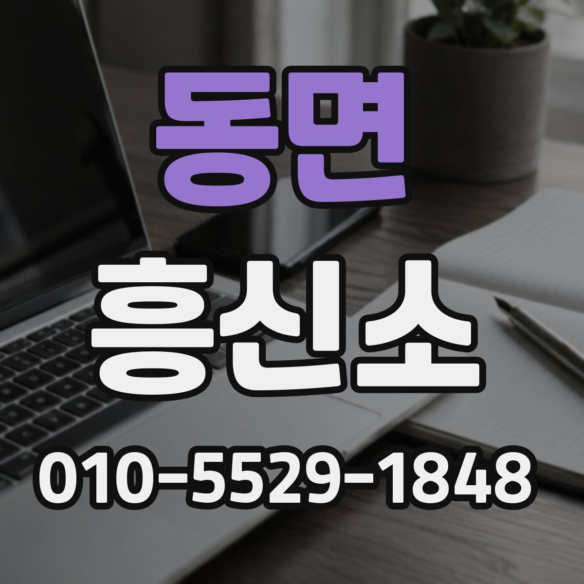 동면 흥신소