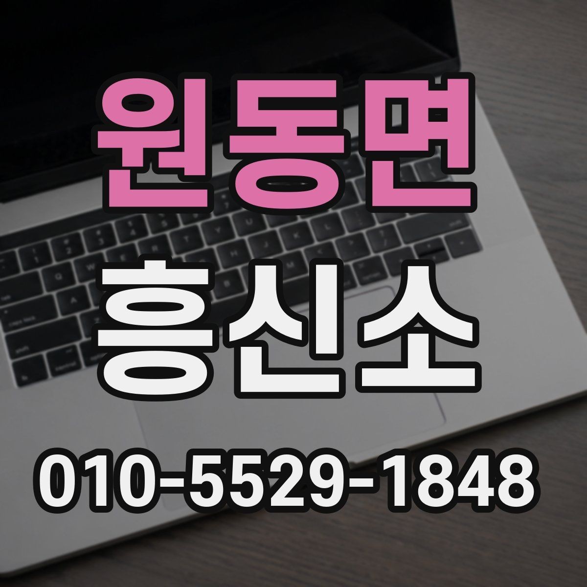 원동면 흥신소 서비스 범위를 이해하는 방법