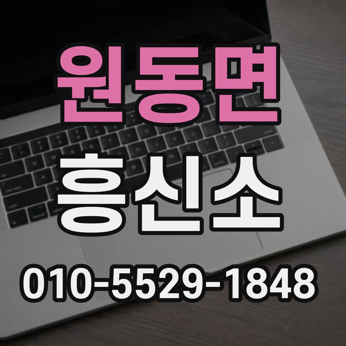 원동면 흥신소
