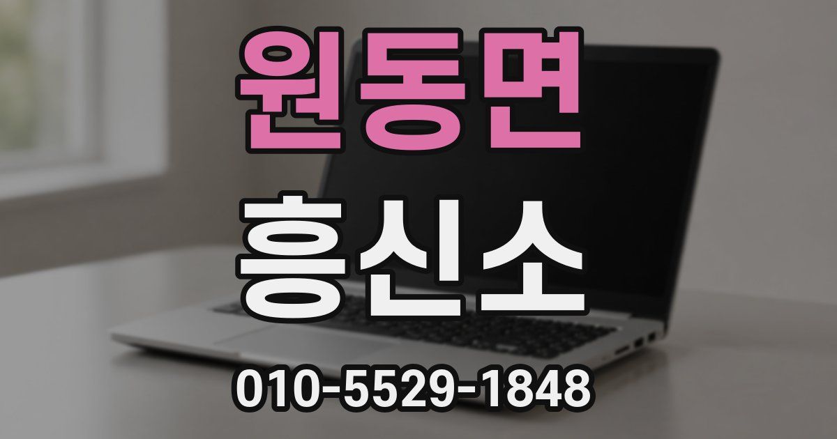 원동면 흥신소