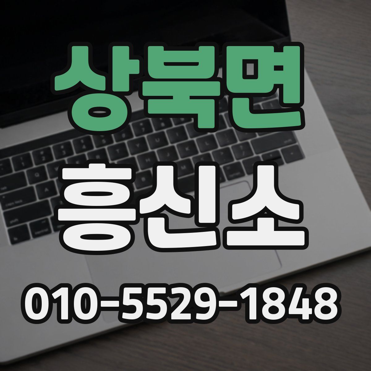 상북면 흥신소