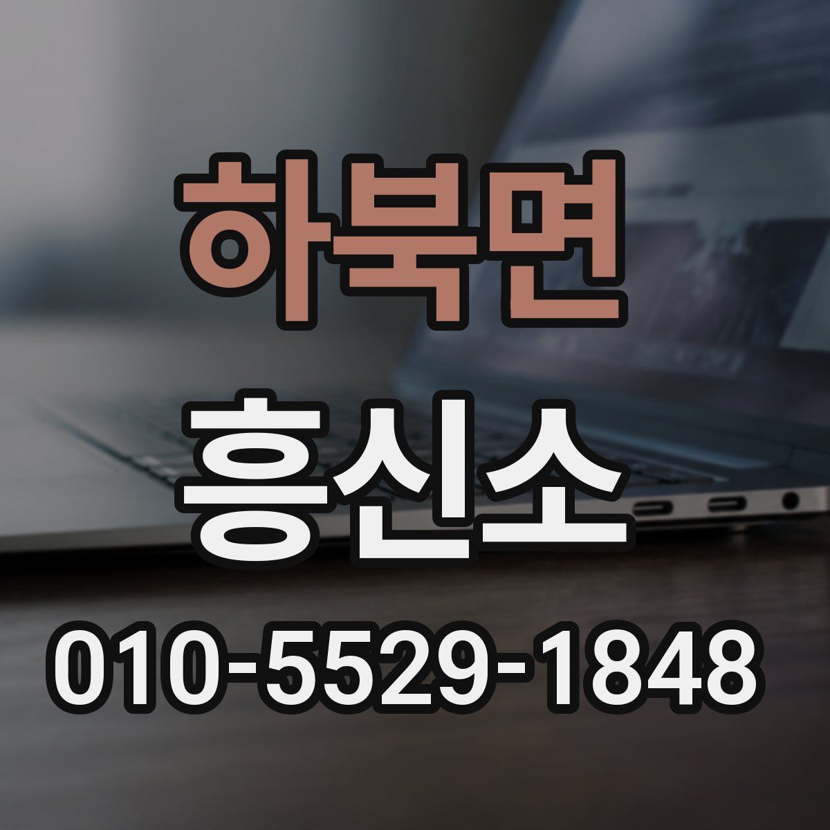 하북면 흥신소