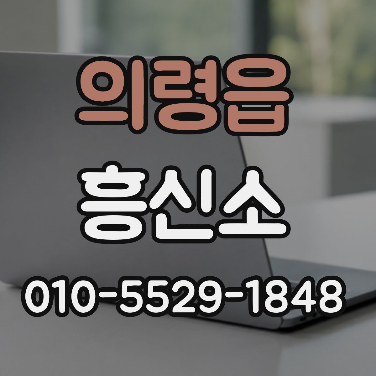 의령읍 흥신소