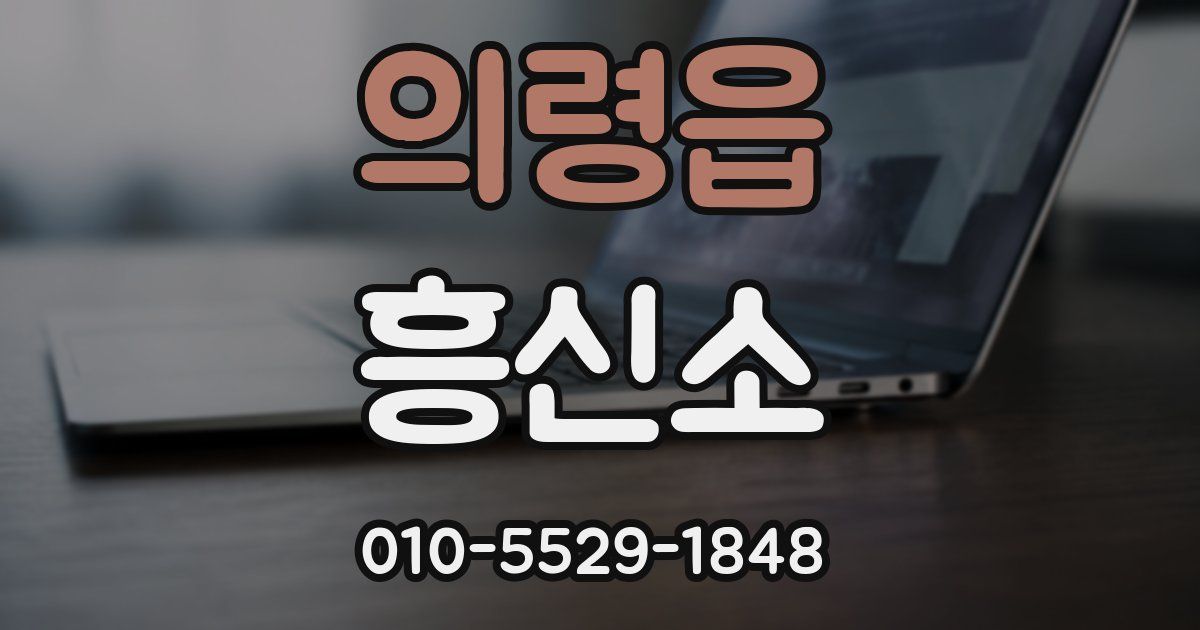 의령읍 흥신소