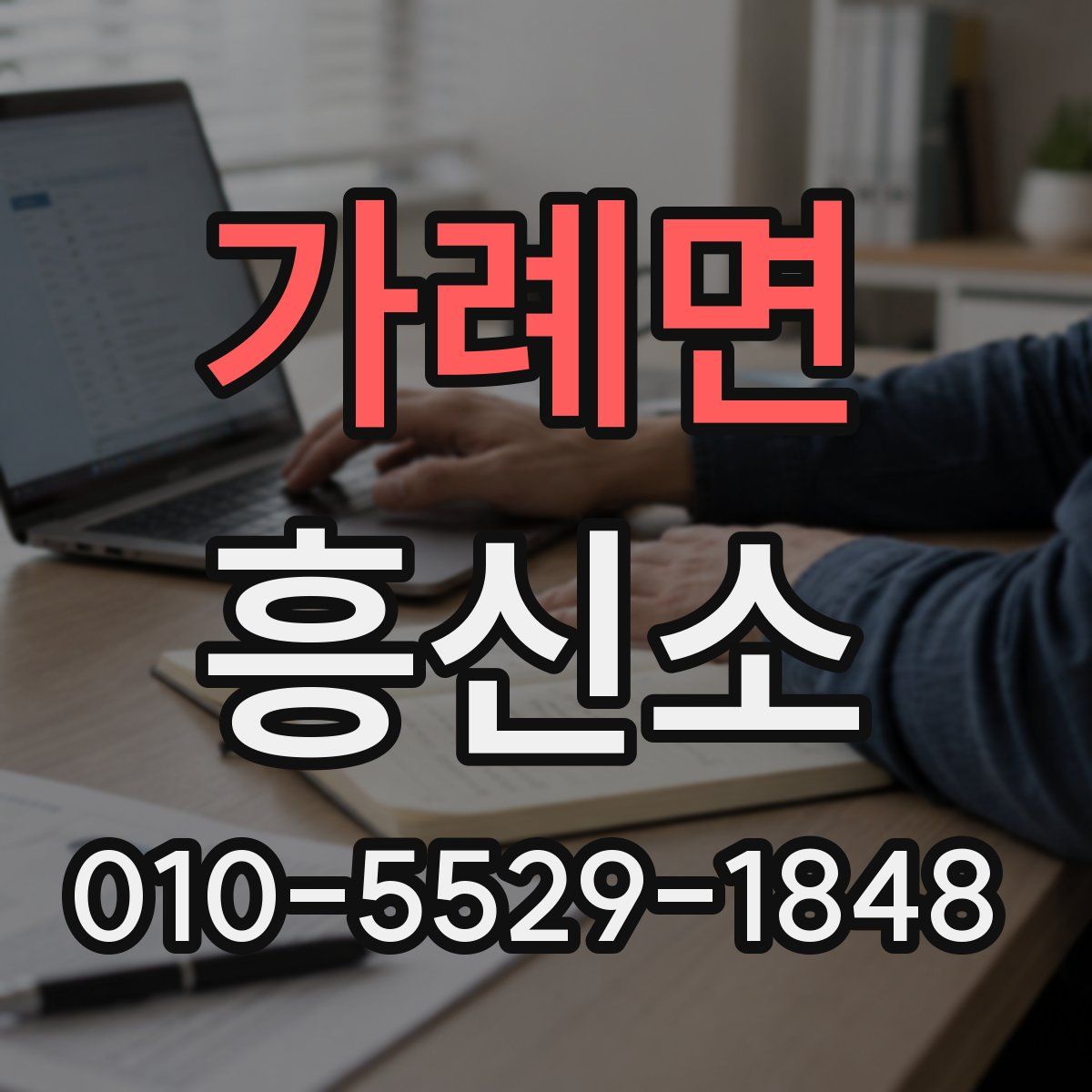 가례면 흥신소