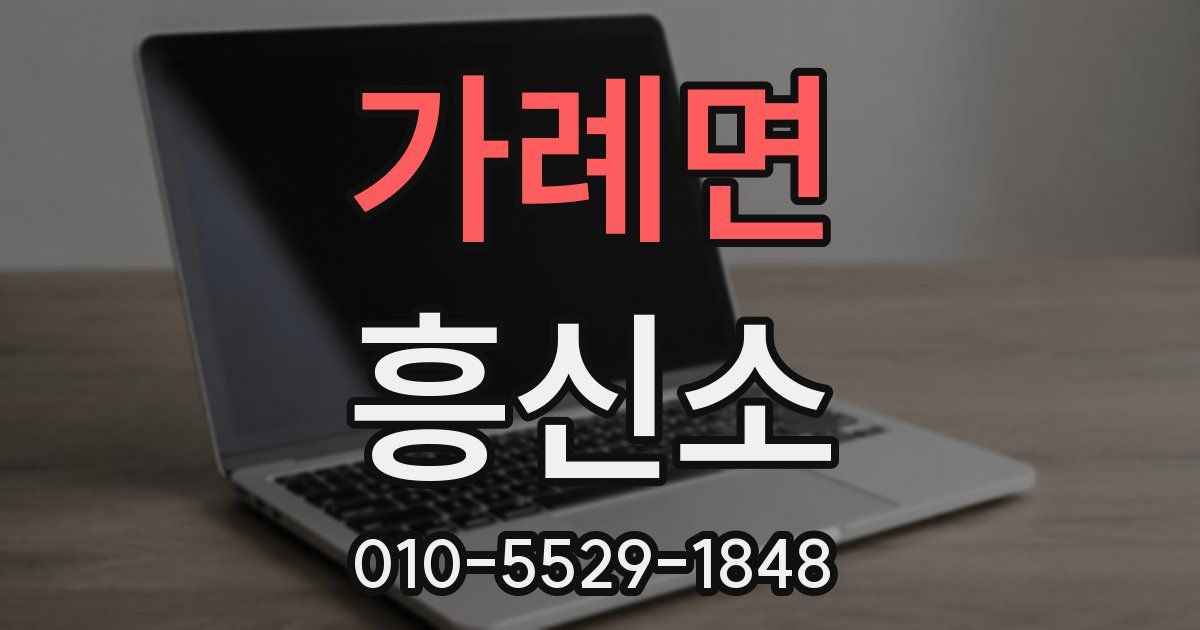 가례면 흥신소