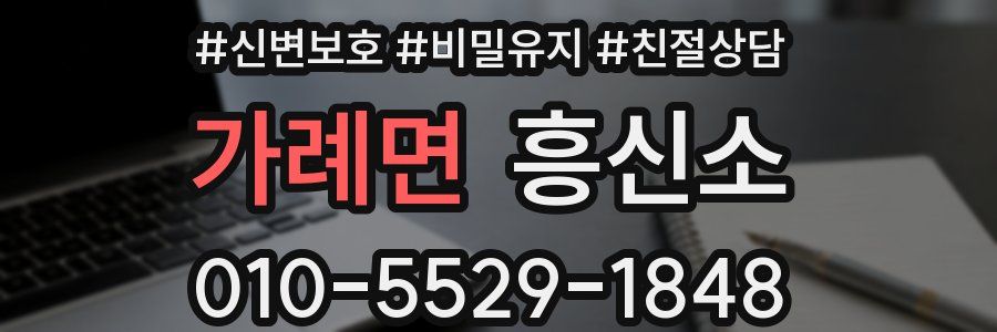 가례면 흥신소