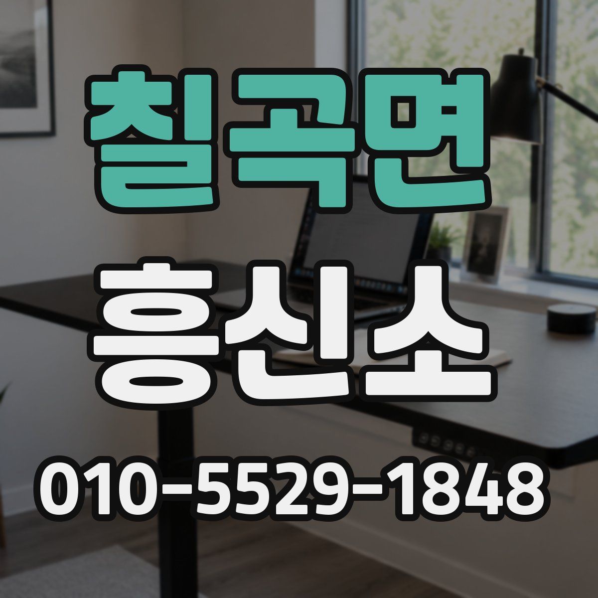 칠곡면 흥신소