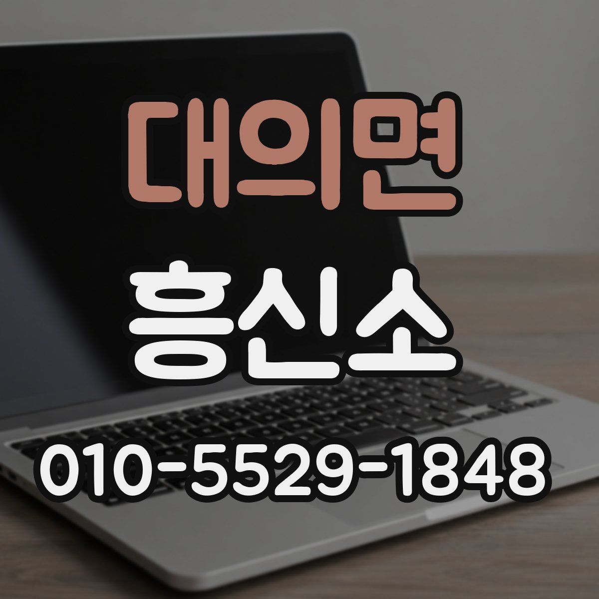 대의면 흥신소