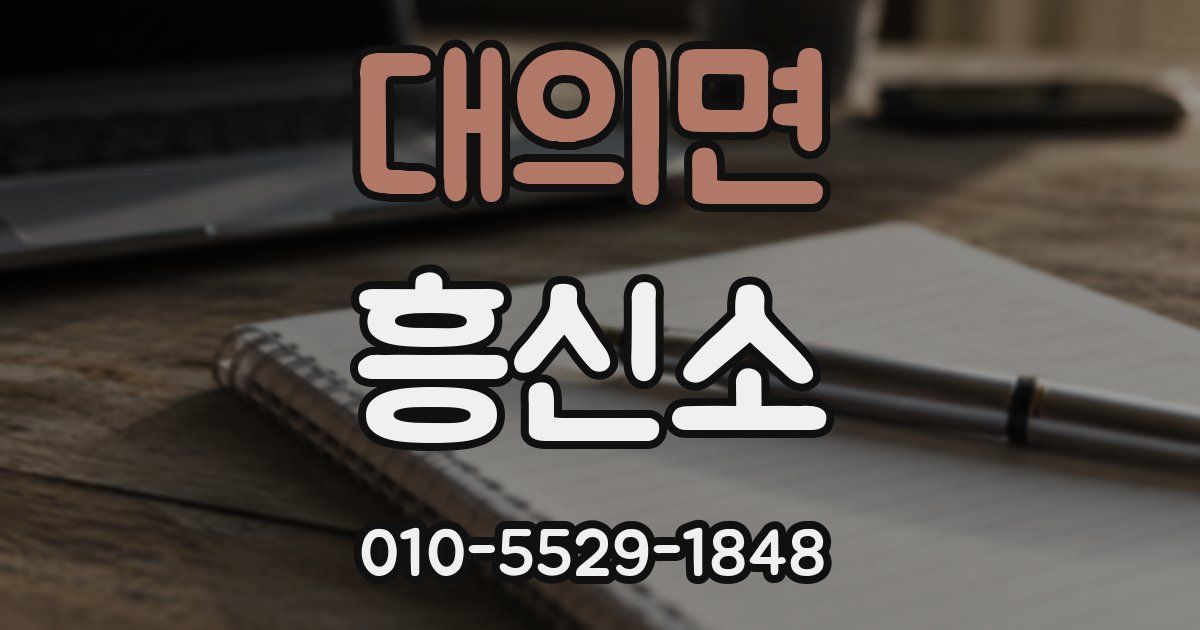 대의면 흥신소