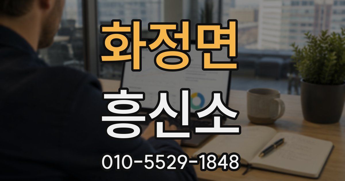 화정면 흥신소