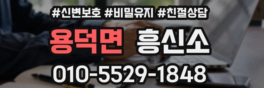 용덕면 흥신소