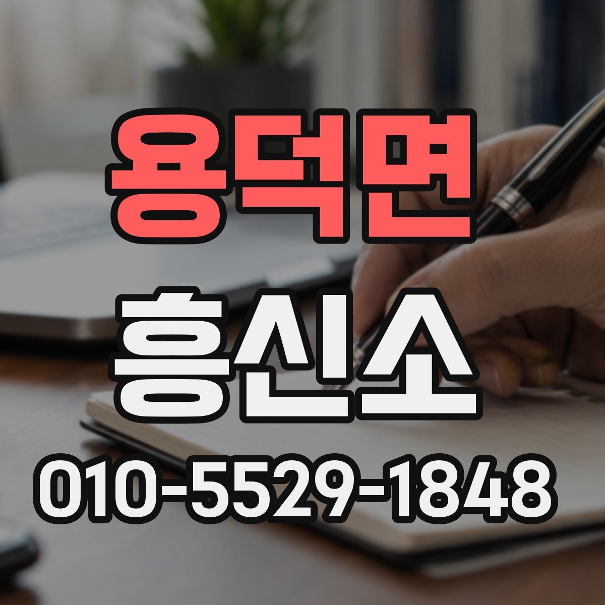 용덕면 흥신소