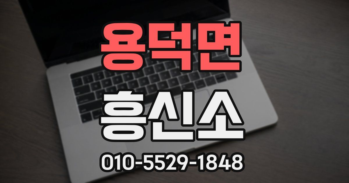 용덕면 흥신소