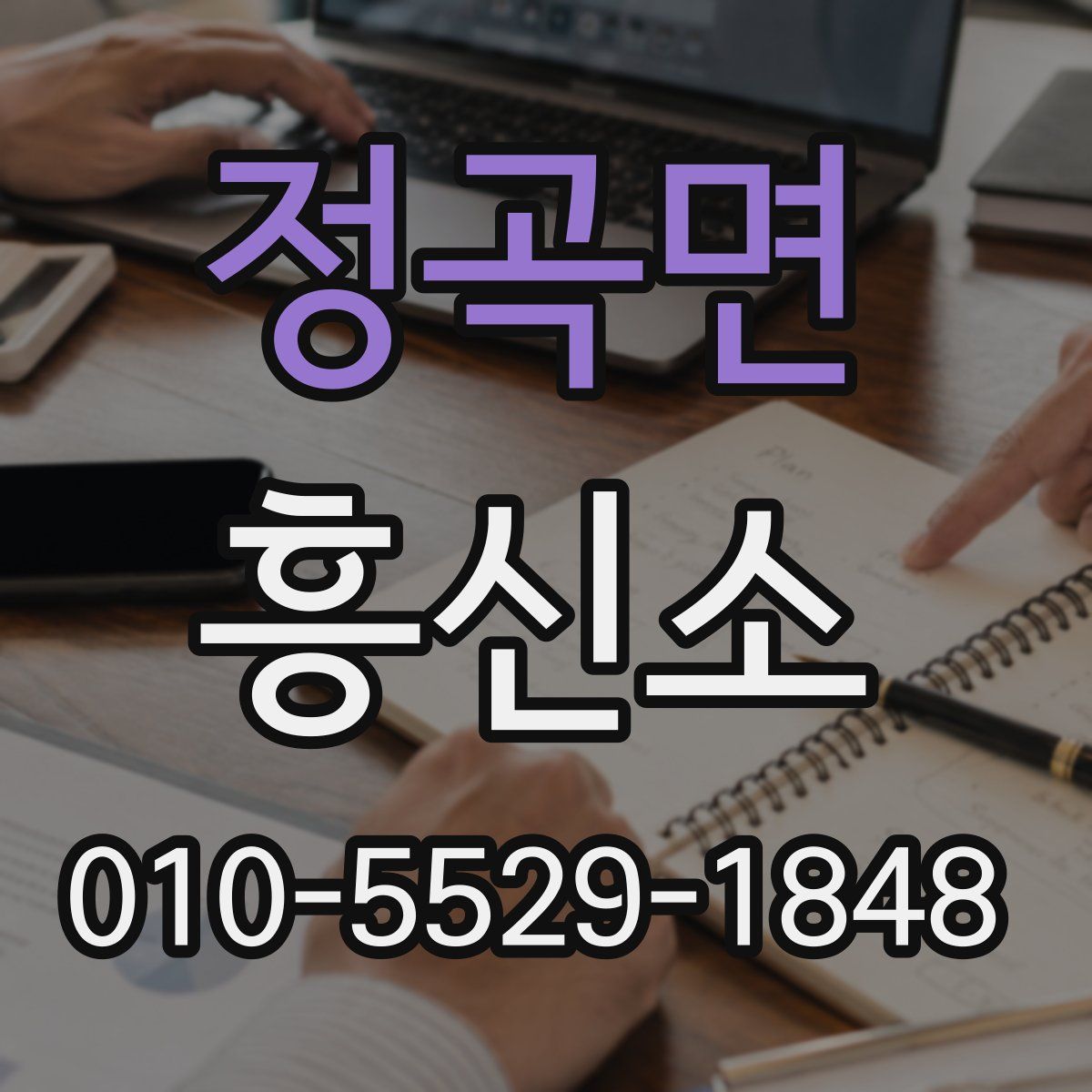 정곡면 흥신소