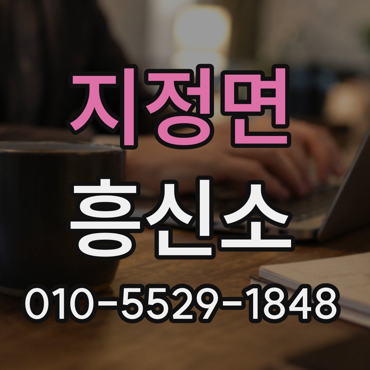지정면 흥신소