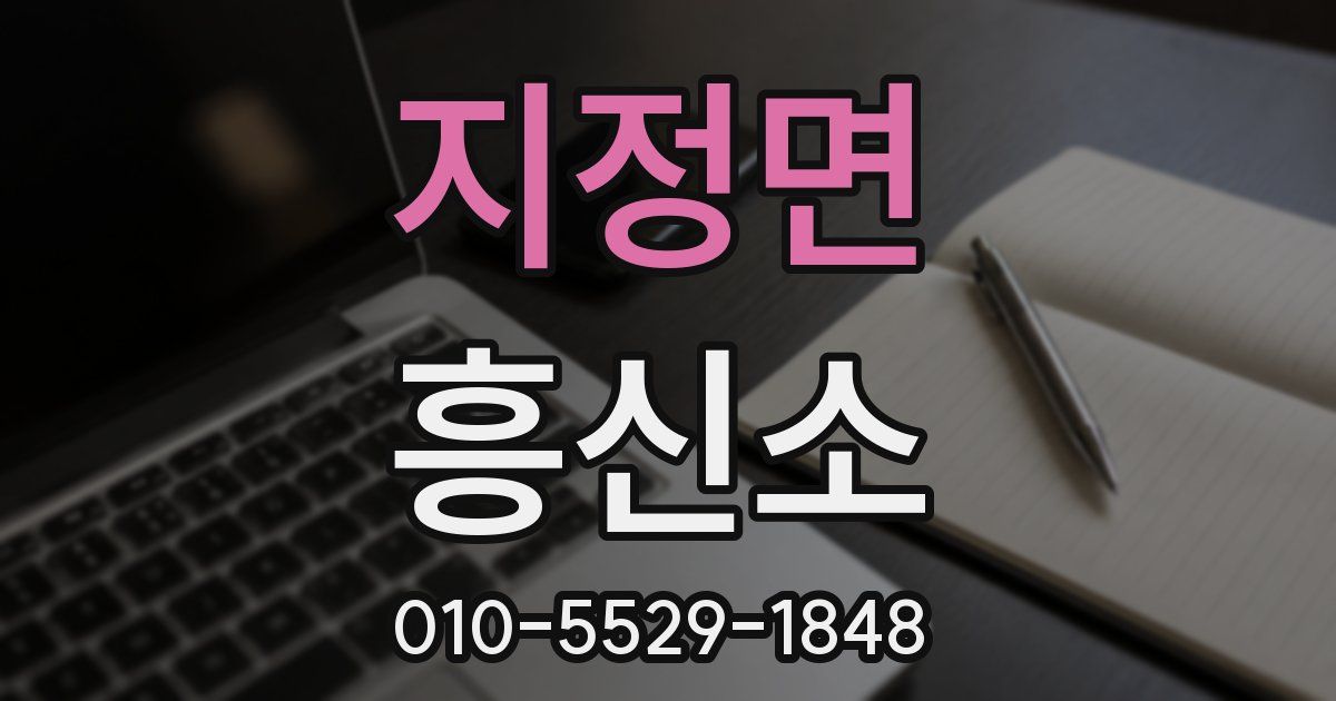 지정면 흥신소