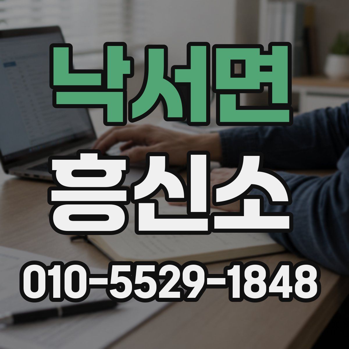낙서면 흥신소