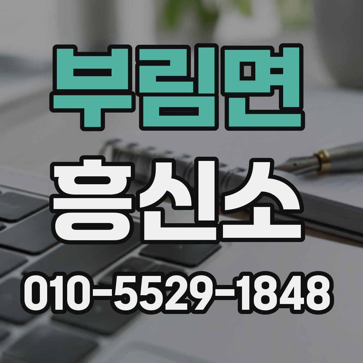 부림면 흥신소