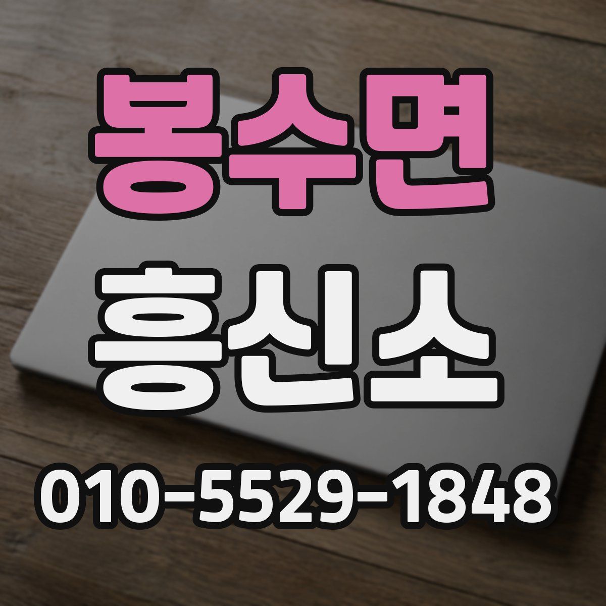 봉수면 흥신소