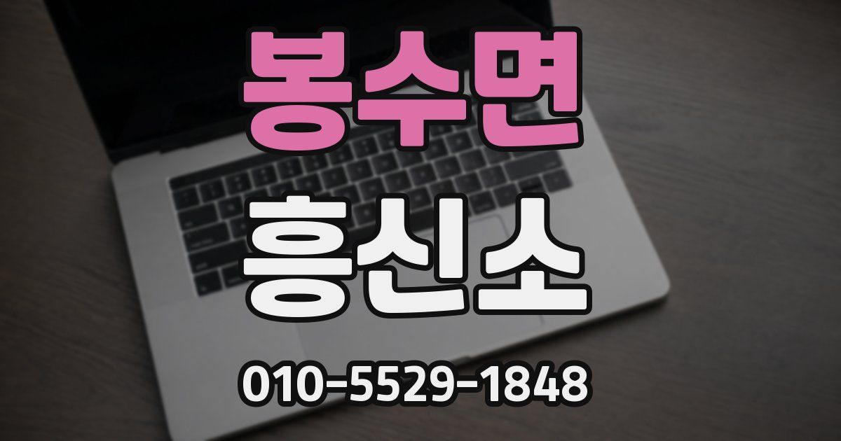 봉수면 흥신소