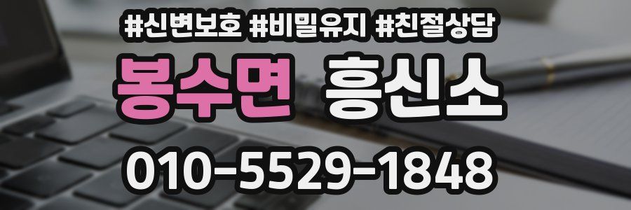 봉수면 흥신소