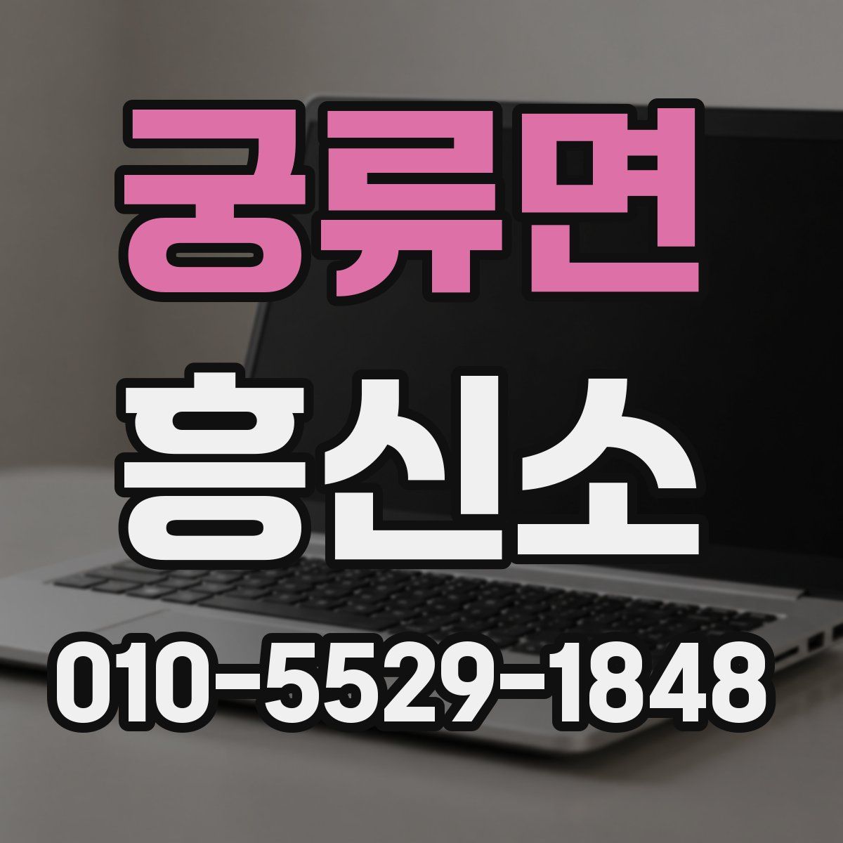 궁류면 흥신소