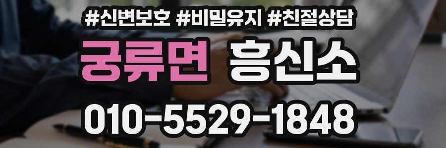 궁류면 흥신소