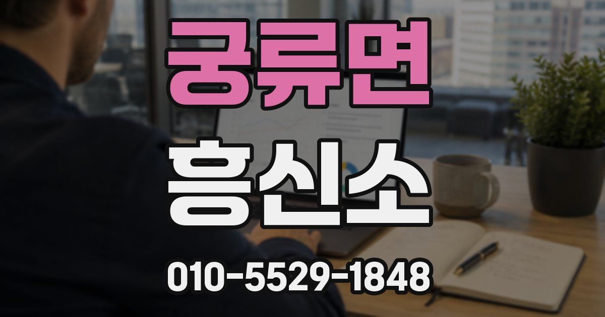 궁류면 흥신소