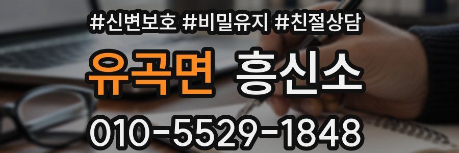 유곡면 흥신소