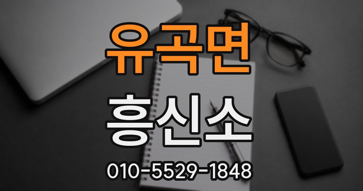 유곡면 흥신소